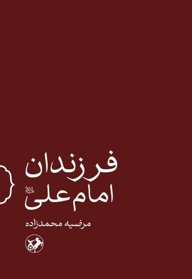 فرزندان امام علی (ع)